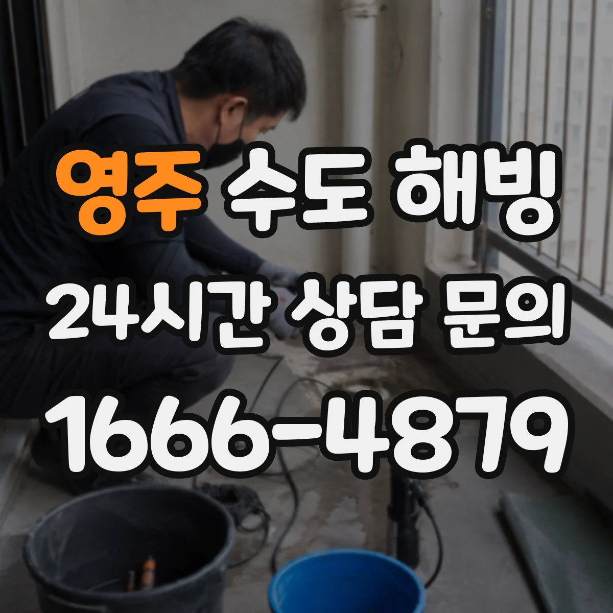 영주 수도 해빙 재발 방지를 위한 배관 단열 점검 순서