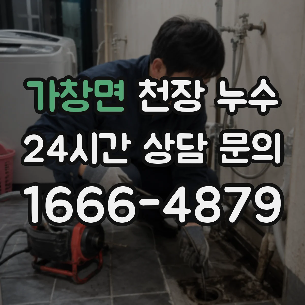 가창면 천장 누수
