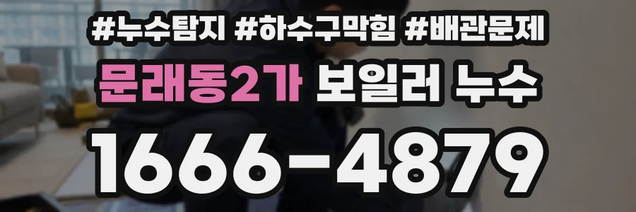 문래동2가 보일러 누수