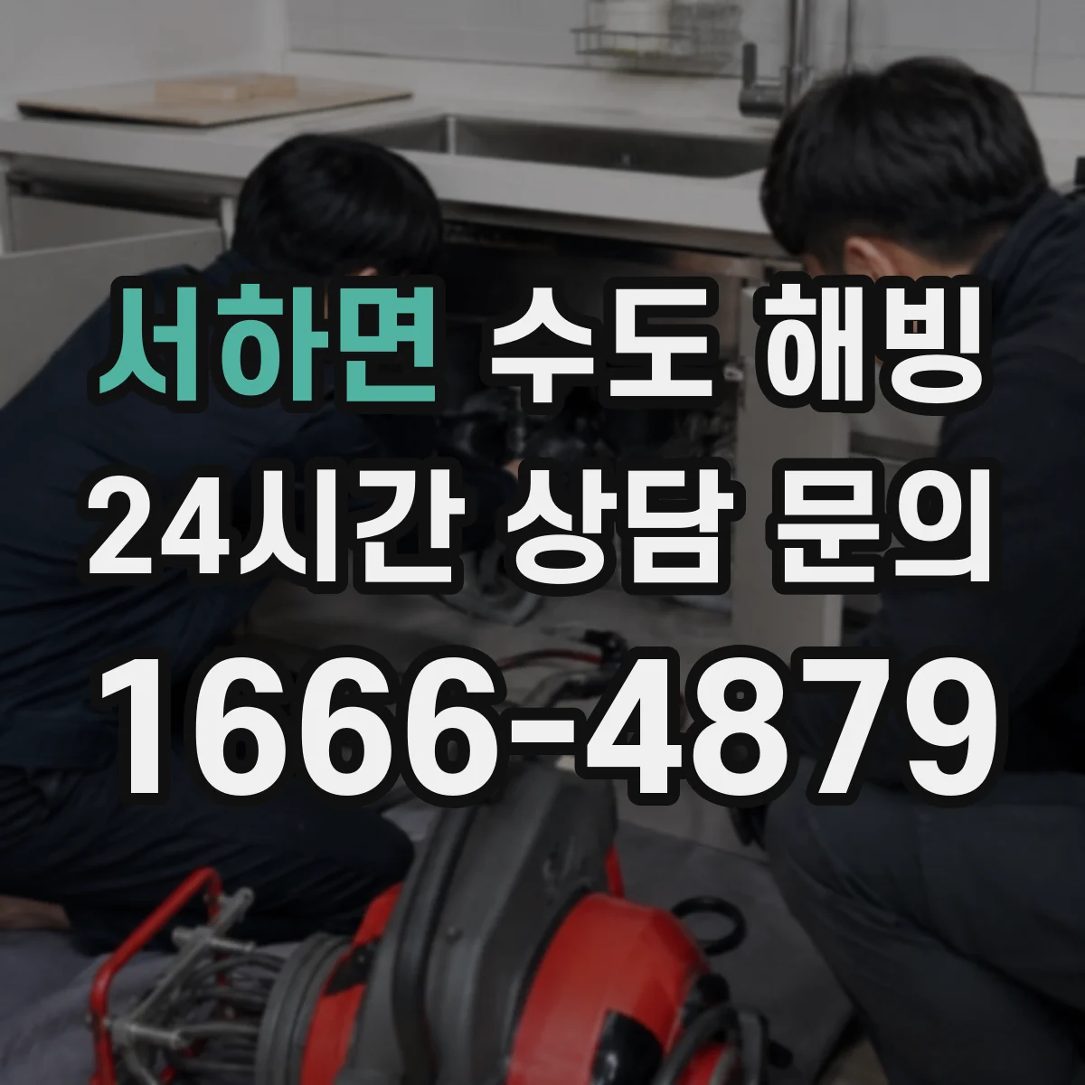 서하면 수도 해빙