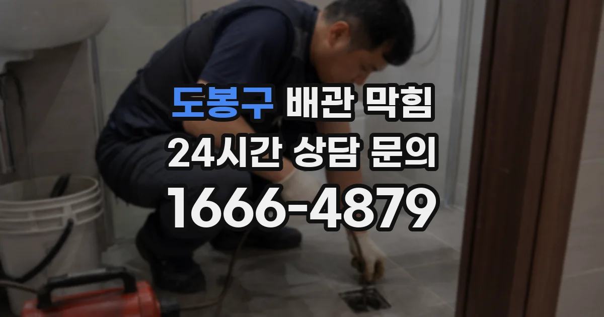 도봉구 배관 막힘