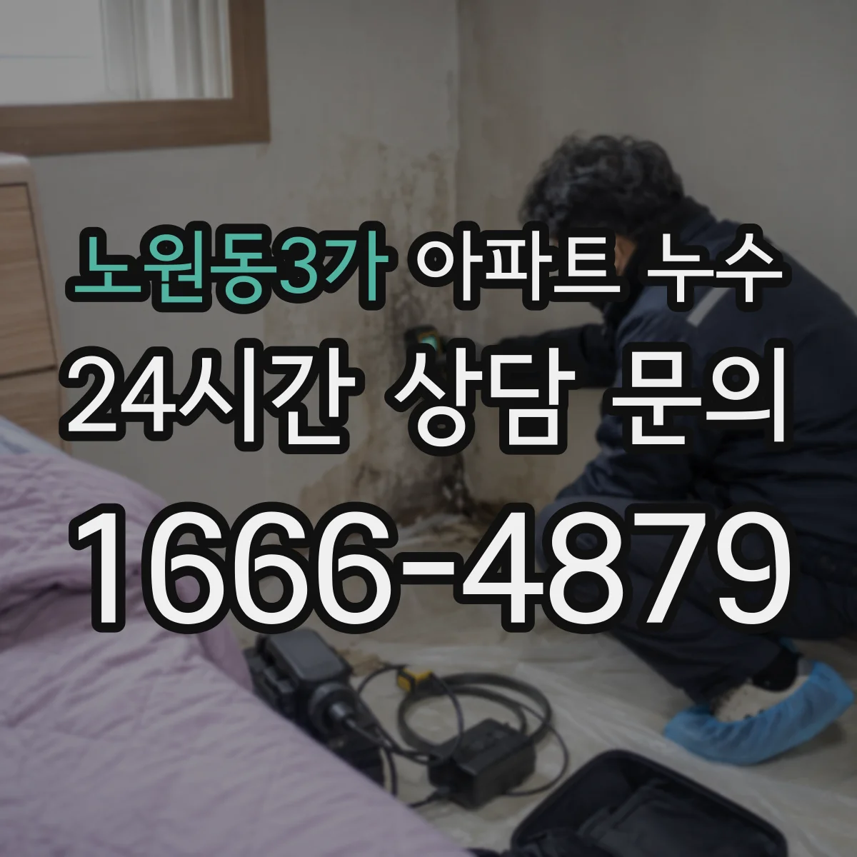 노원동3가 아파트 누수
