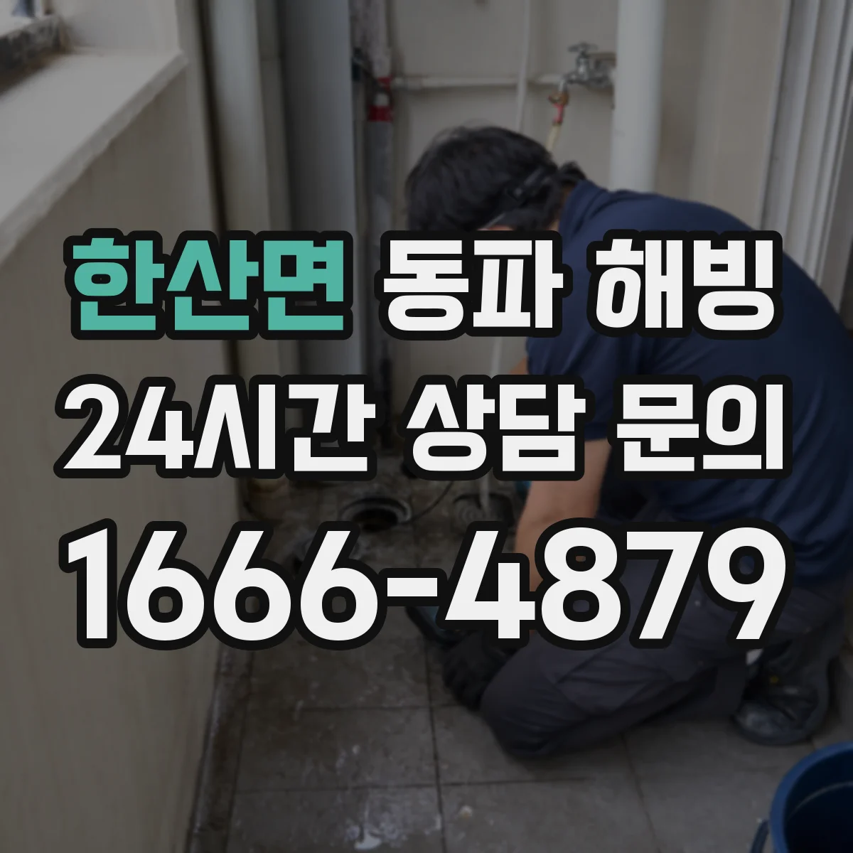 한산면 동파 해빙