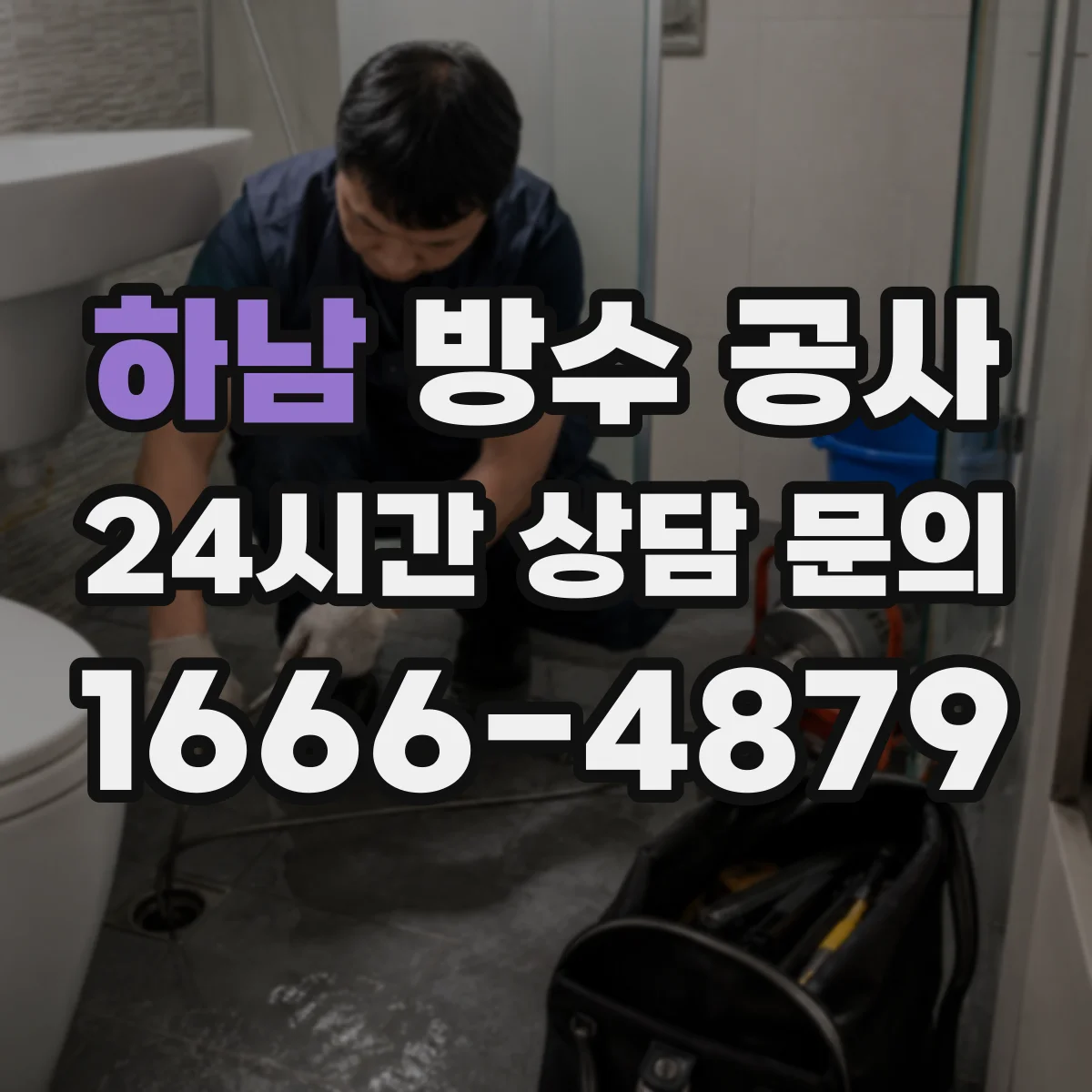 하남 방수 공사 누수 재발 방지 위해 점검 항목 정리