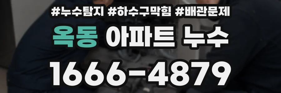 옥동 아파트 누수