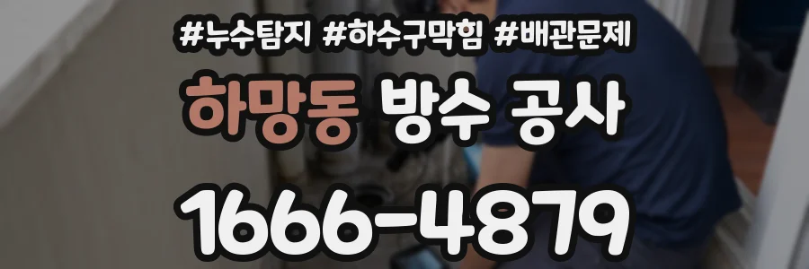 하망동 방수 공사