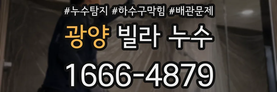 광양 빌라 누수