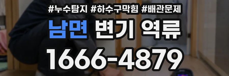 남면 변기 역류