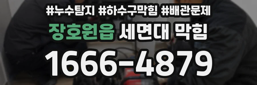장호원읍 세면대 막힘