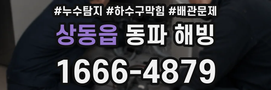상동읍 동파 해빙