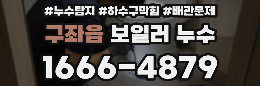 구좌읍 보일러 누수