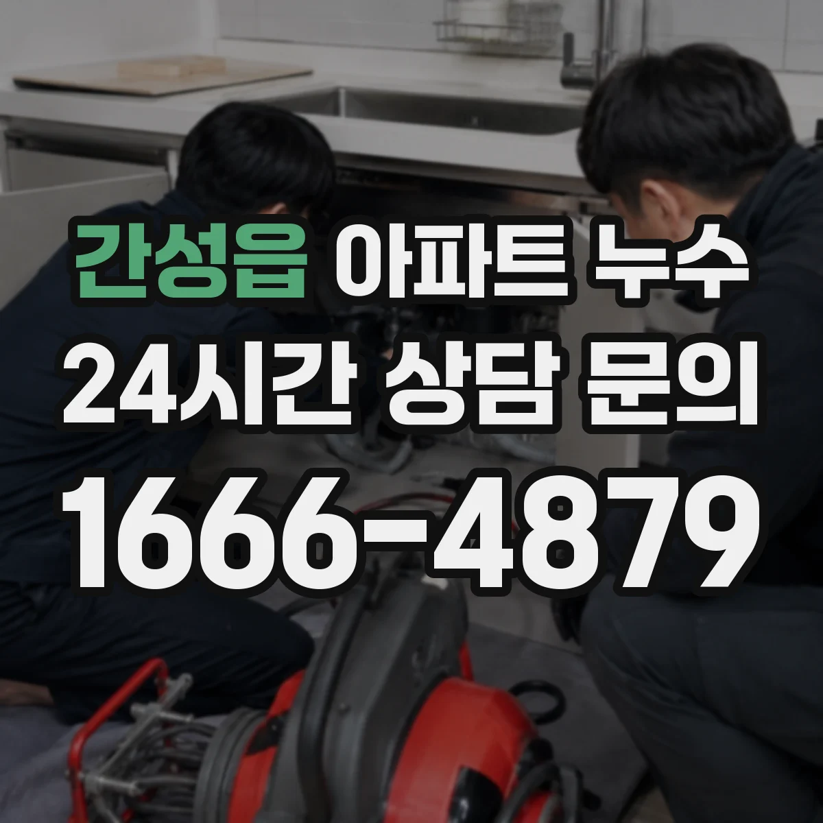 간성읍 아파트 누수