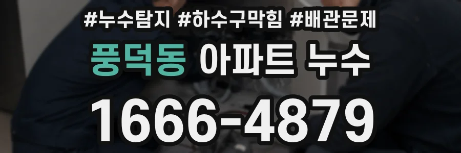 풍덕동 아파트 누수