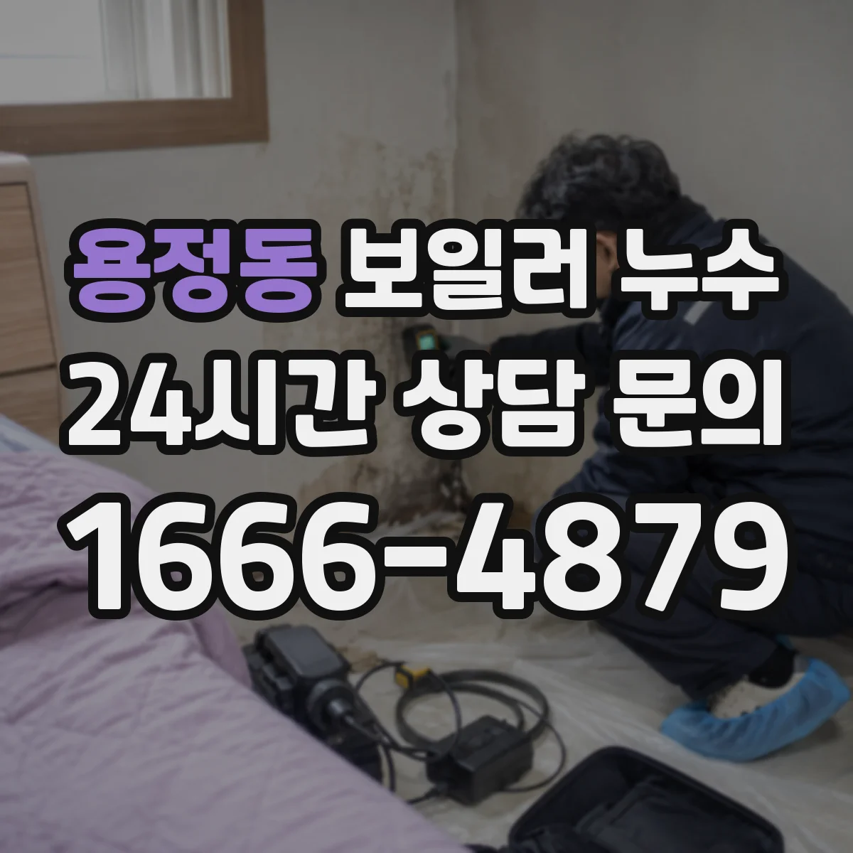 용정동 보일러 누수