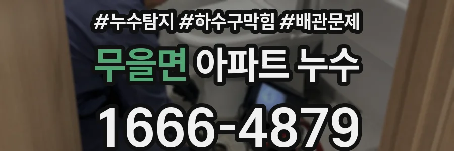 무을면 아파트 누수
