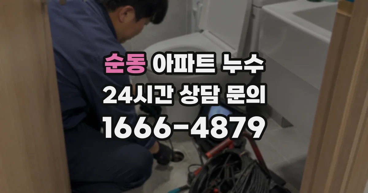 순동 아파트 누수