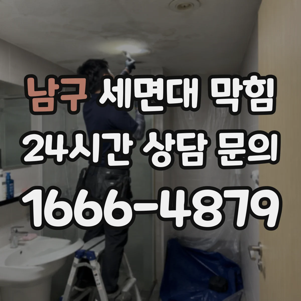남구 세면대 막힘 악취와 배수 지연이 동시에 생길 때