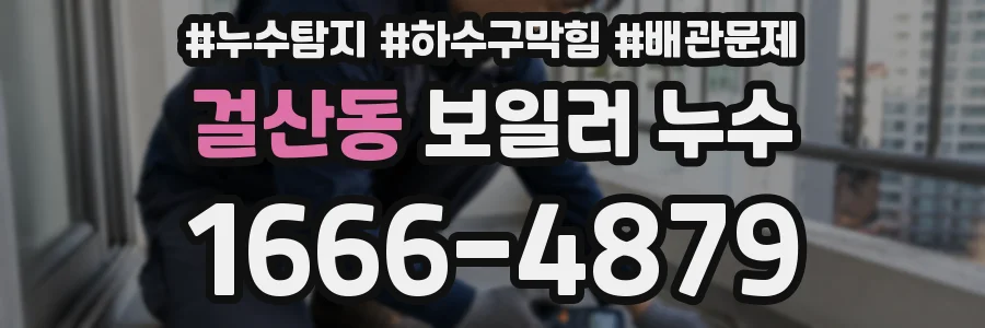 걸산동 보일러 누수