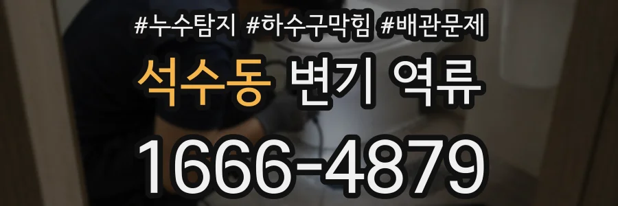 석수동 변기 역류