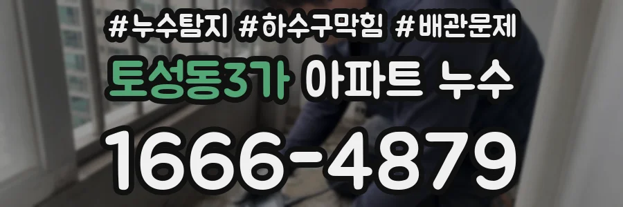 토성동3가 아파트 누수