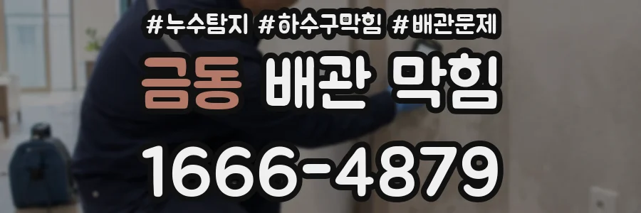 금동 배관 막힘