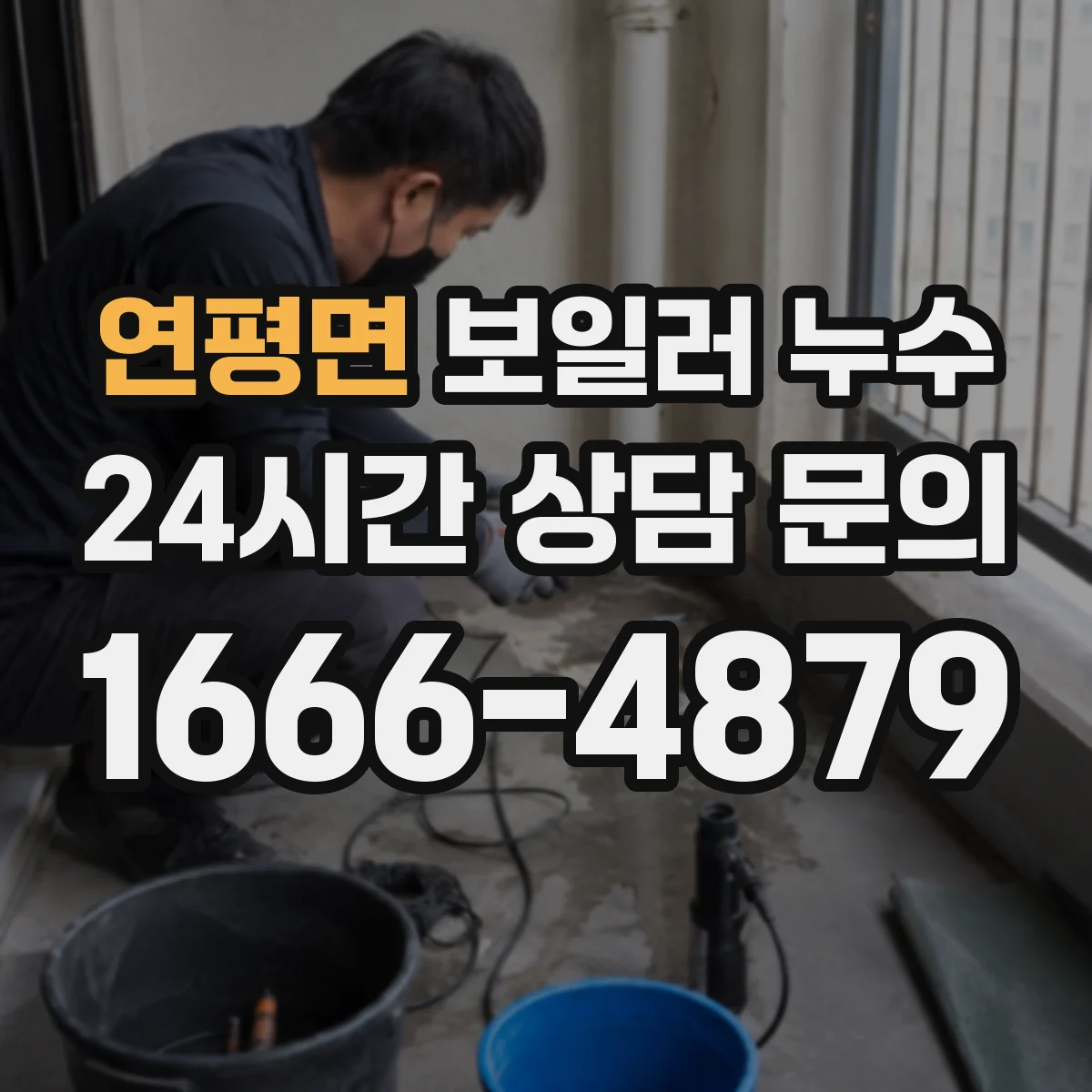 연평면 보일러 누수