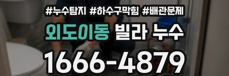 외도이동 빌라 누수