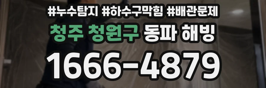 청주 청원구 동파 해빙