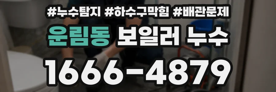 운림동 보일러 누수