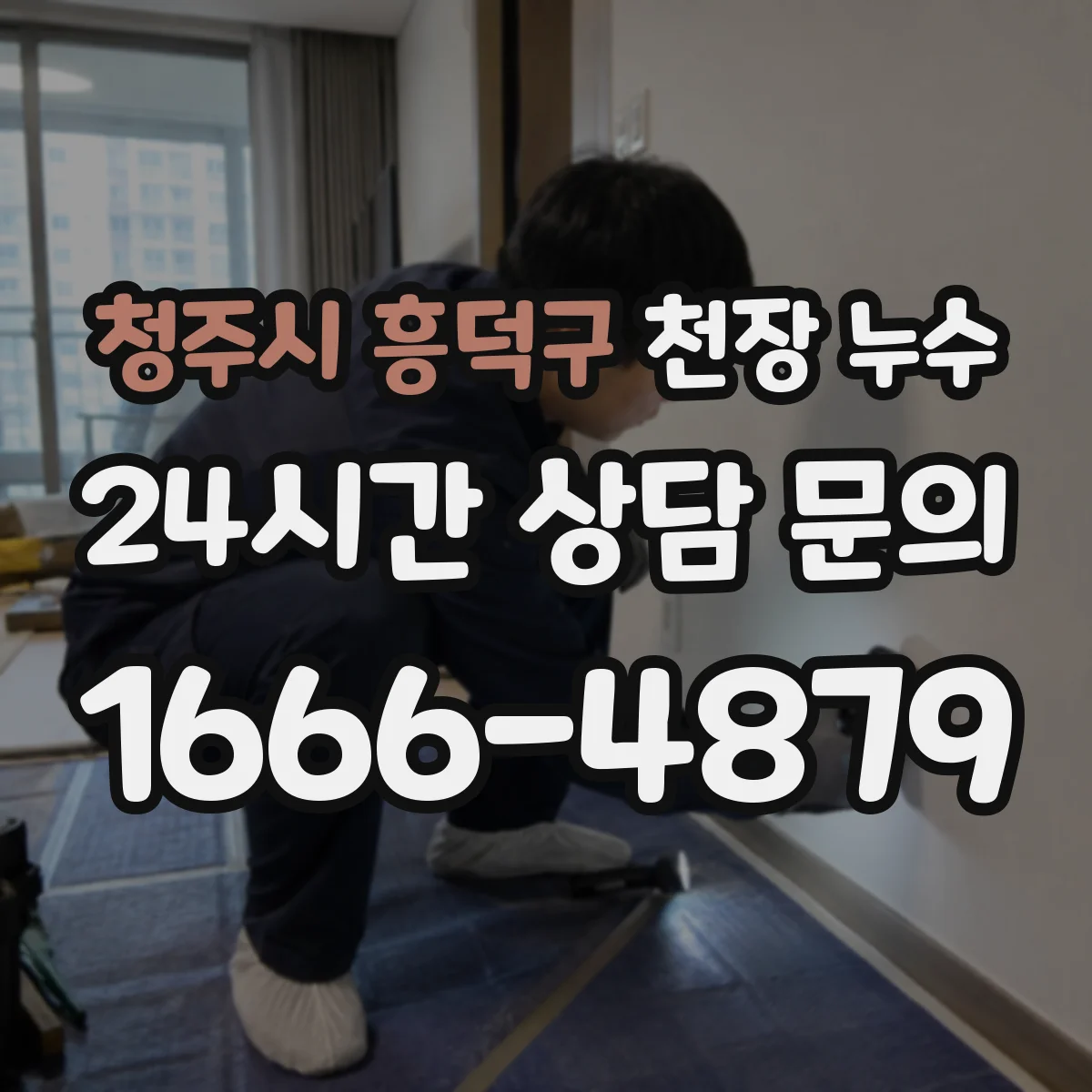 청주시 흥덕구 천장 누수