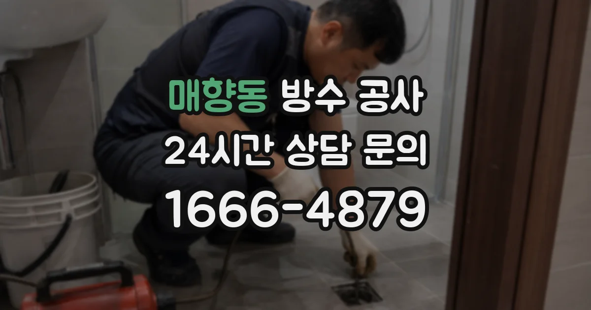 매향동 방수 공사