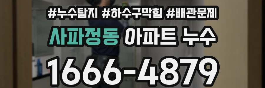사파정동 아파트 누수