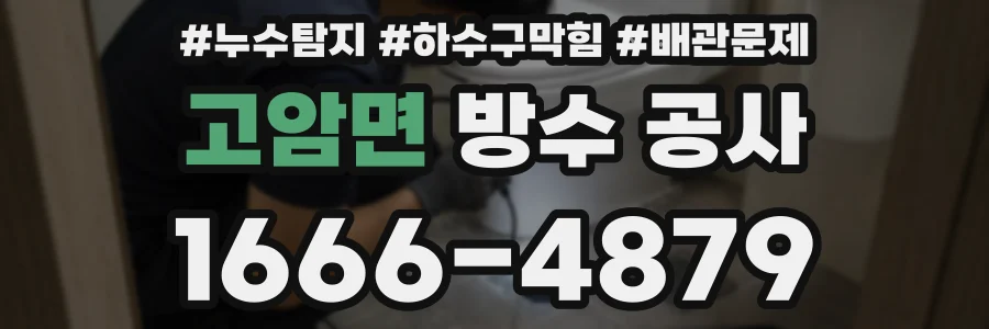 고암면 방수 공사