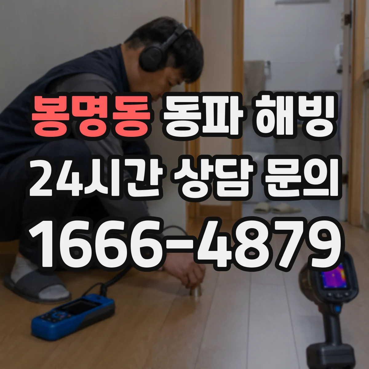 봉명동 동파 해빙