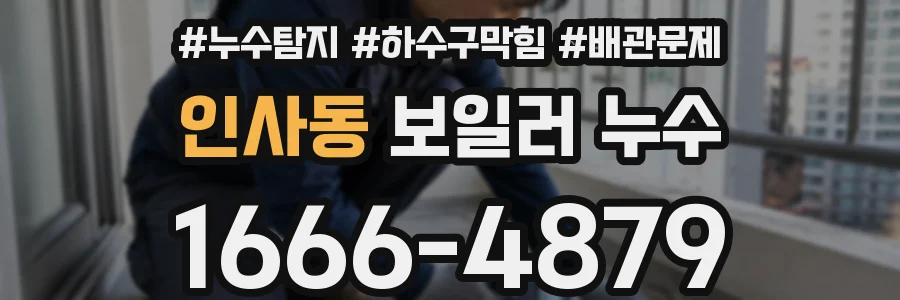 인사동 보일러 누수