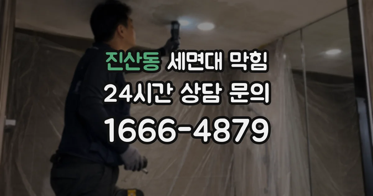 진산동 세면대 막힘