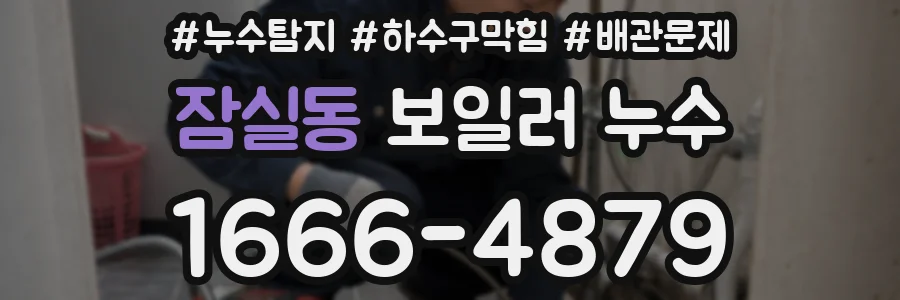 잠실동 보일러 누수