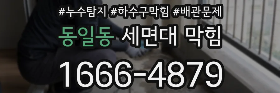 동일동 세면대 막힘