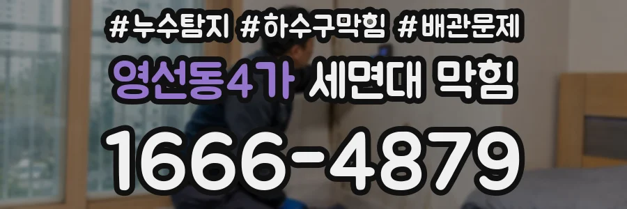 영선동4가 세면대 막힘