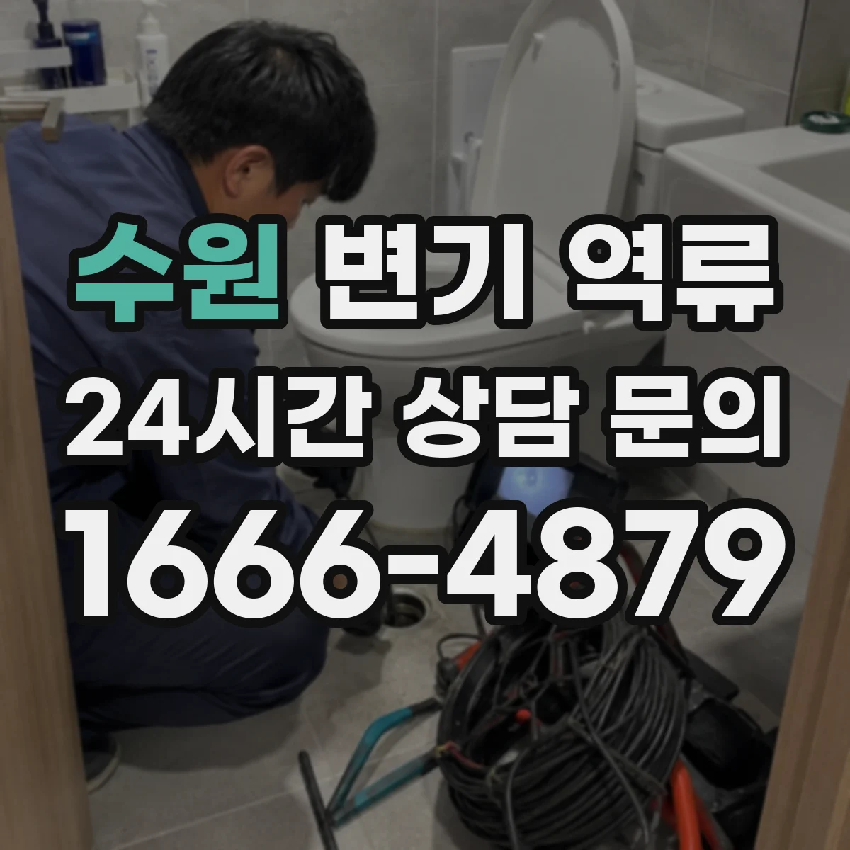 수원 변기 역류 물이 빠졌다가 다시 차오르는 이유 정리