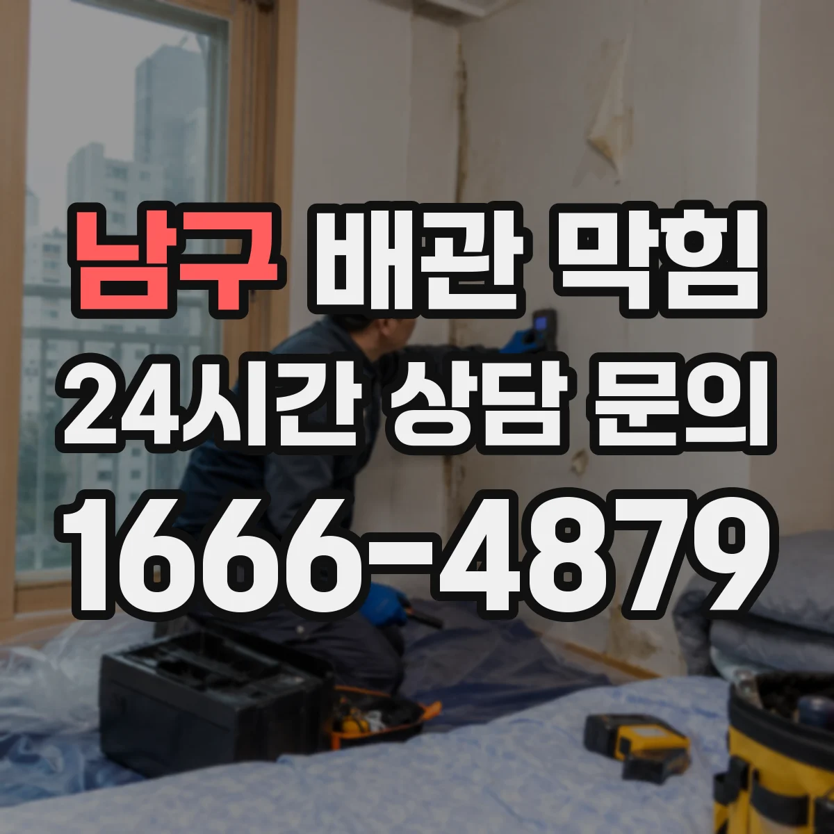 남구 배관 막힘 고압 세척 전에 막힌 위치를 확인해야 하는 이유