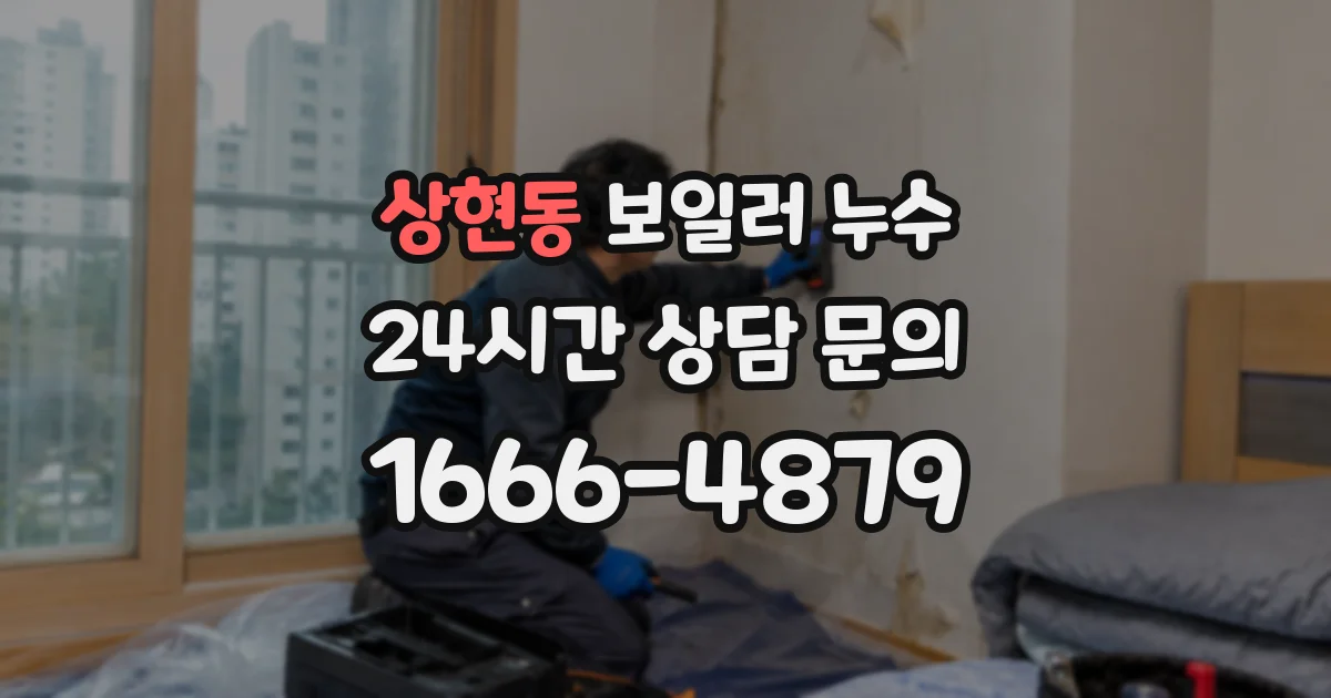 상현동 보일러 누수