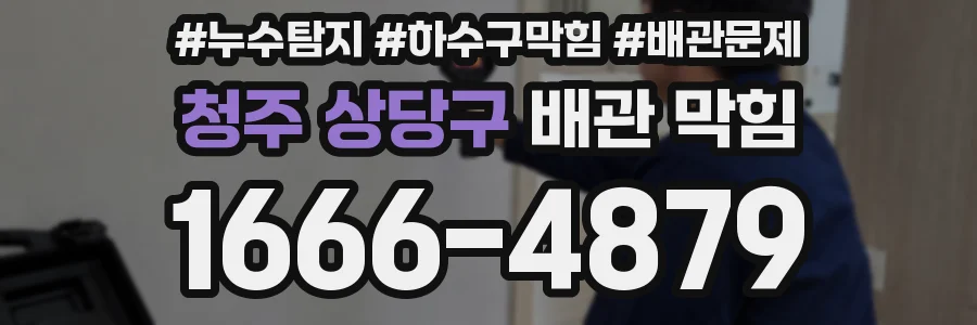 청주 상당구 배관 막힘