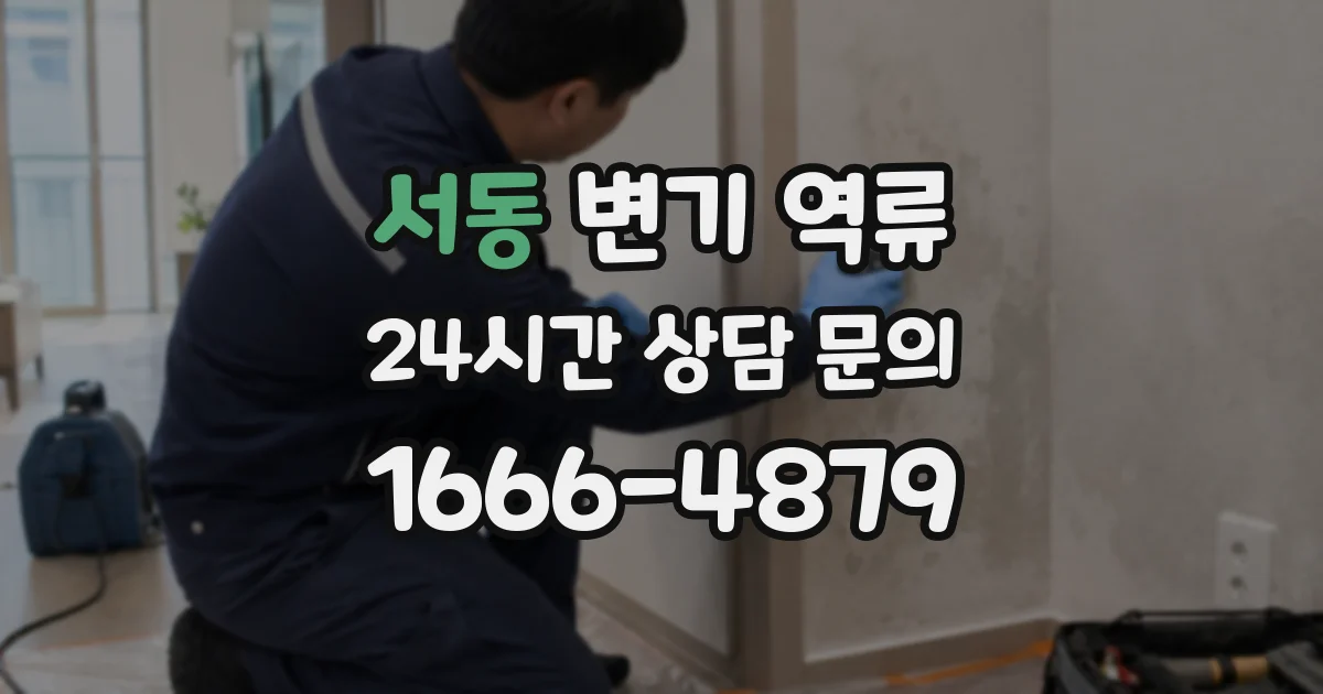 서동 변기 역류