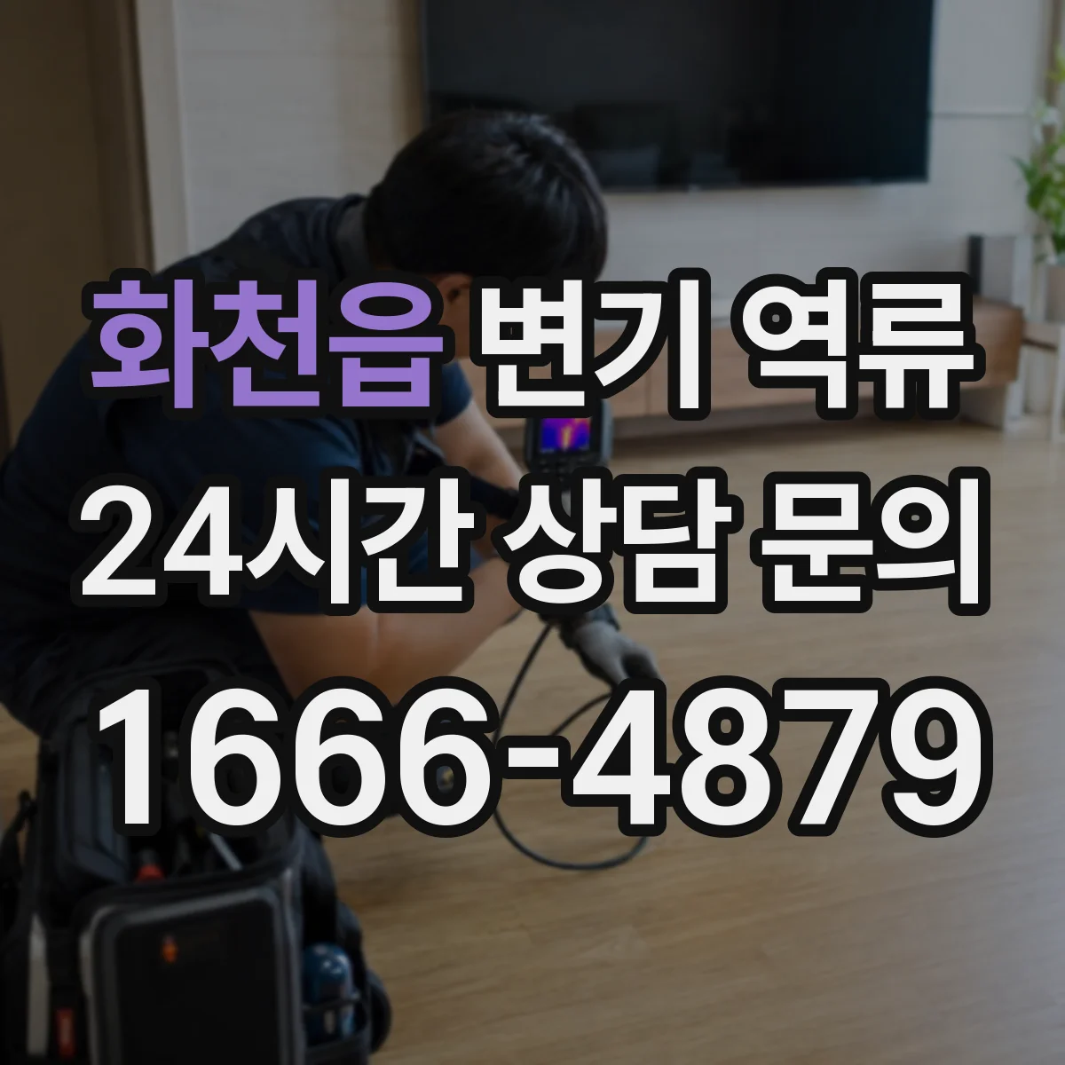 화천읍 변기 역류
