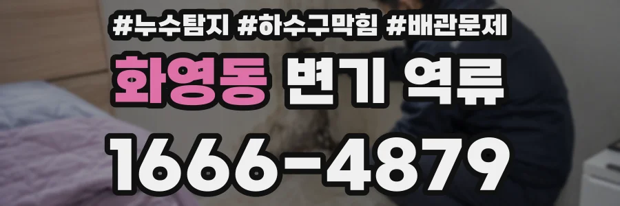 화영동 변기 역류