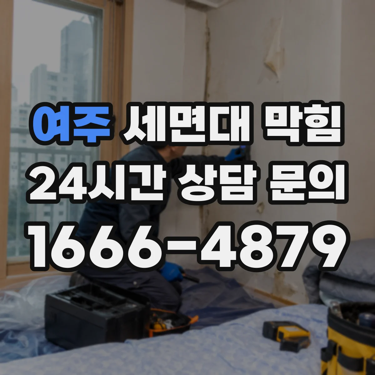 여주 세면대 막힘 재발 방지를 위한 배수구 점검 순서