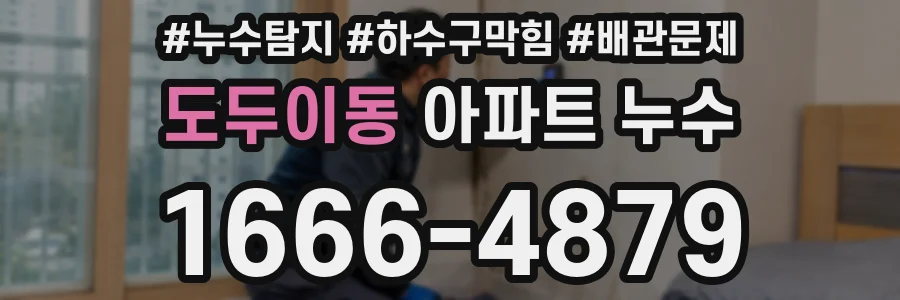 도두이동 아파트 누수