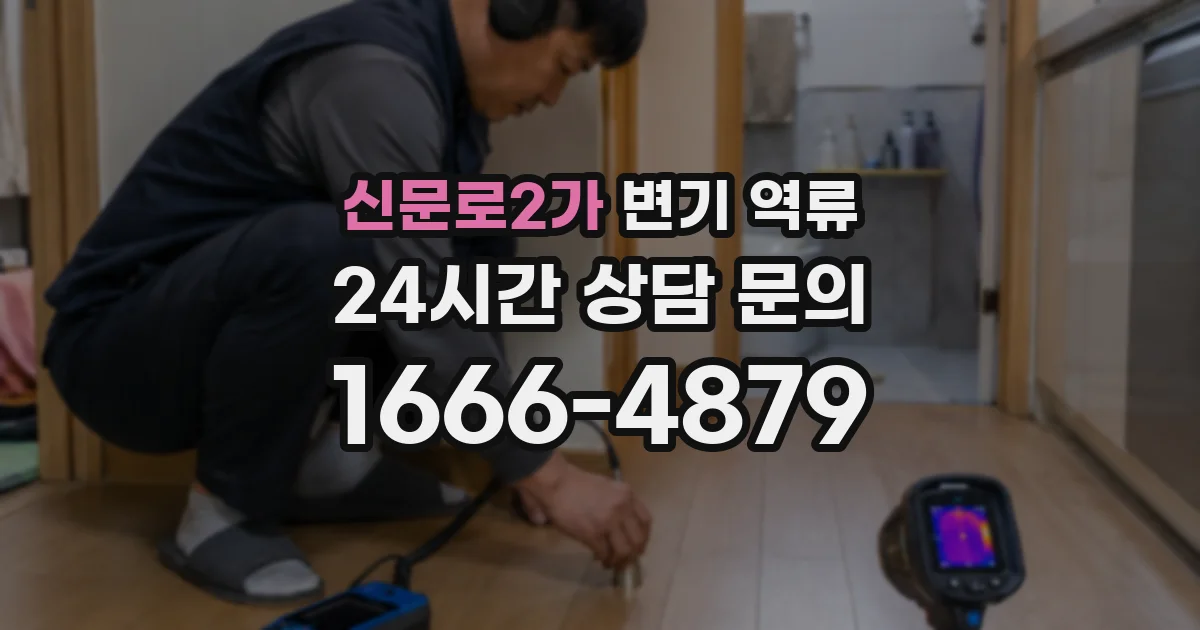 신문로2가 변기 역류