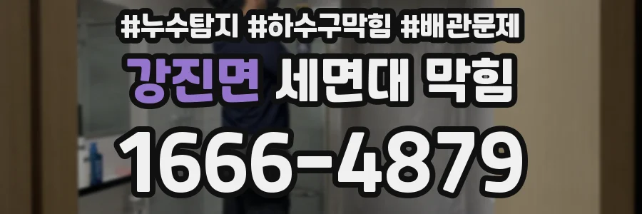 강진면 세면대 막힘